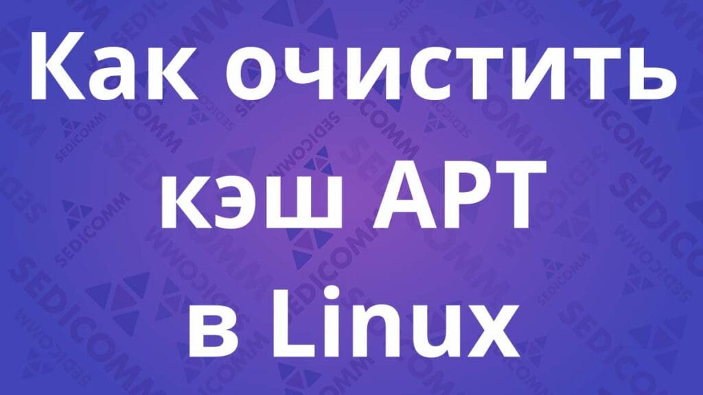 Как очистить кэш APT в Linux