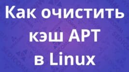 Как очистить кэш APT в Linux