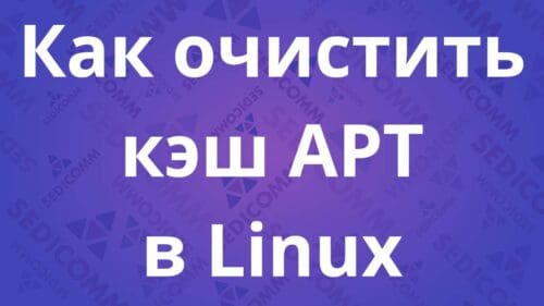 Как очистить кэш APT в Linux