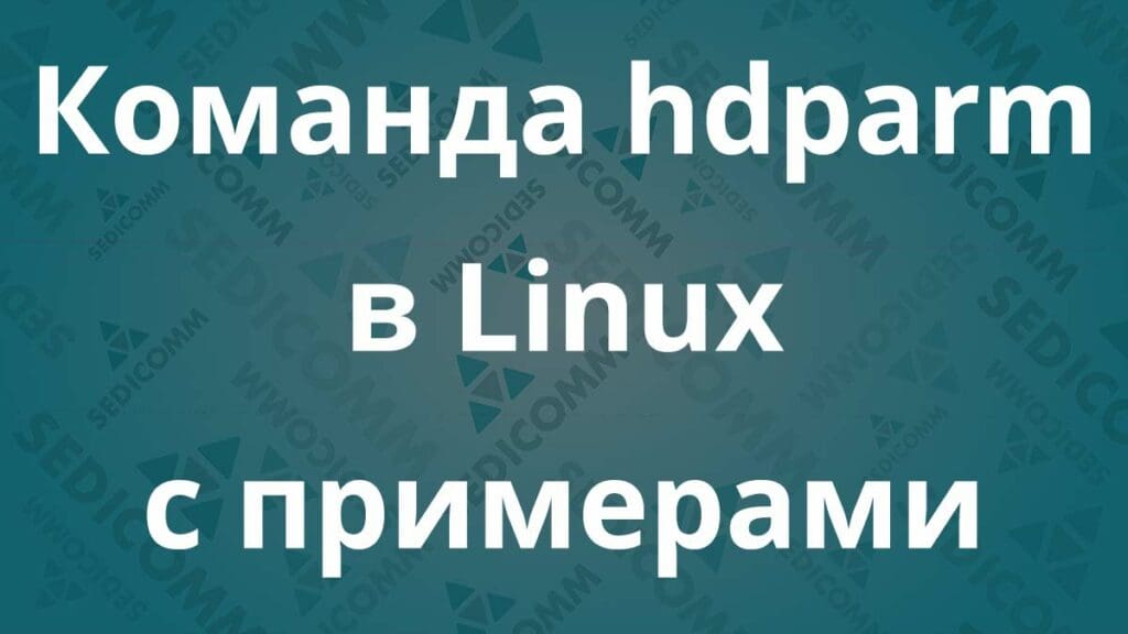 Команда hdparm в Linux с примерами