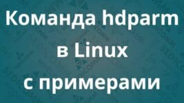 Команда hdparm в Linux с примерами