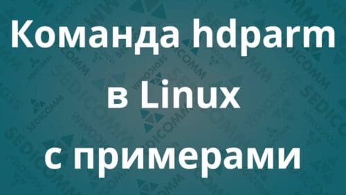 Команда hdparm в Linux с примерами