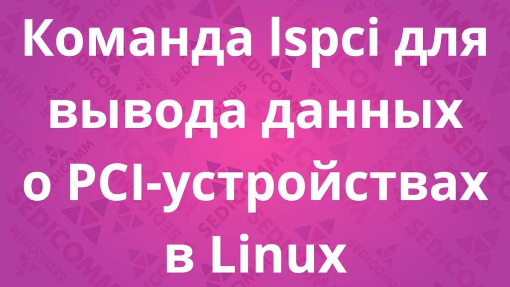 Команда lspci для вывода данных о PCI-устройствах в Linux
