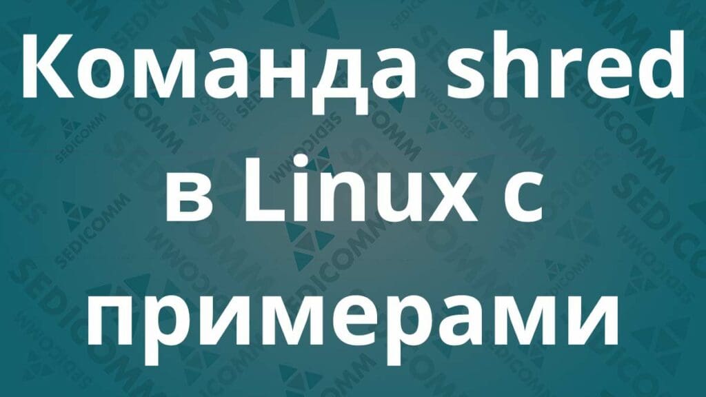 Команда shred в Linux с примерами