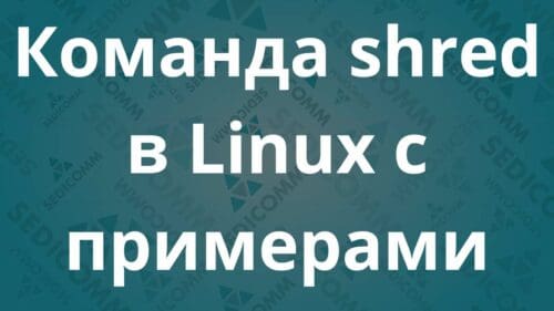 Команда shred в Linux с примерами