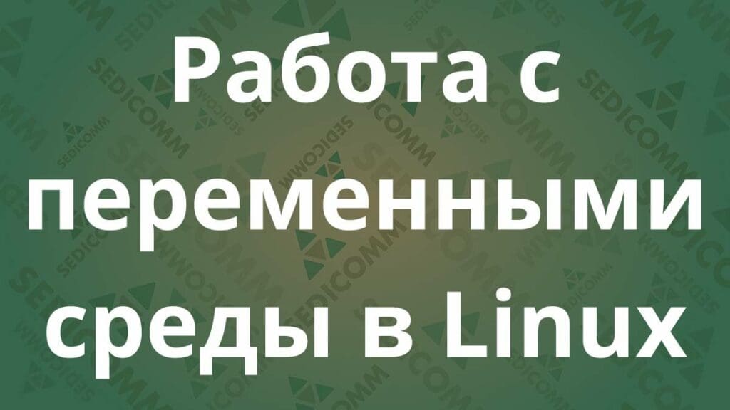 Работа с переменными среды в Linux