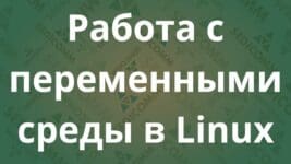 Работа с переменными среды в Linux