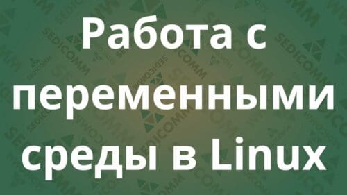 Работа с переменными среды в Linux