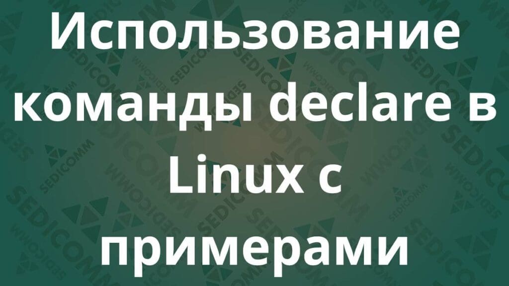 Использование команды declare в Linux с примерами