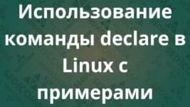 Использование команды declare в Linux с примерами