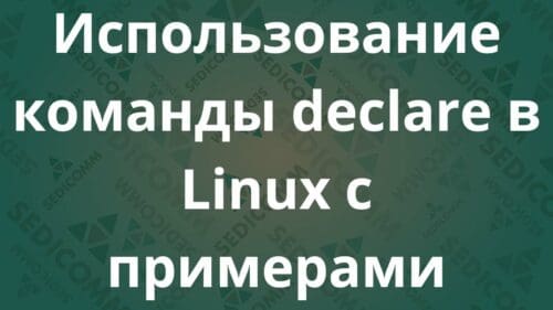 Использование команды declare в Linux с примерами