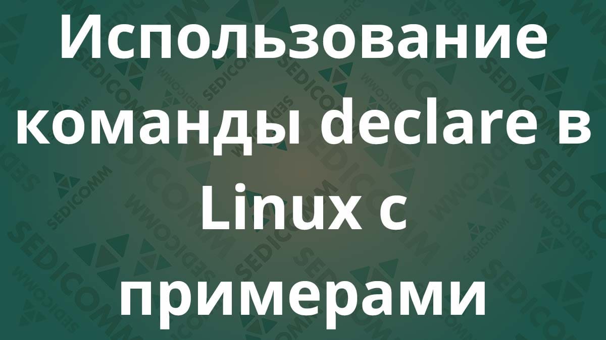 Использование команды declare в Linux с примерами