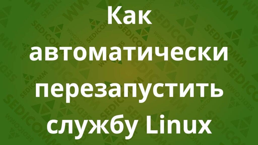 Как автоматически перезапустить службу Linux