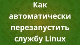 Как автоматически перезапустить службу Linux