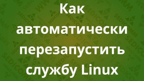 Как автоматически перезапустить службу Linux