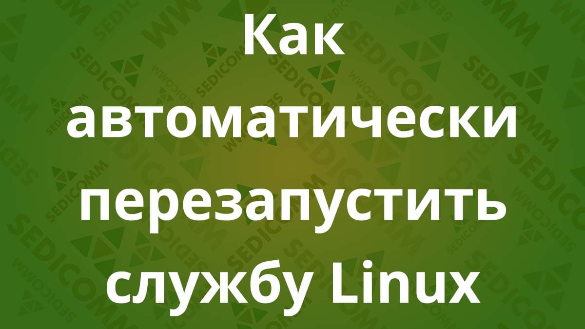 Как автоматически перезапустить службу Linux