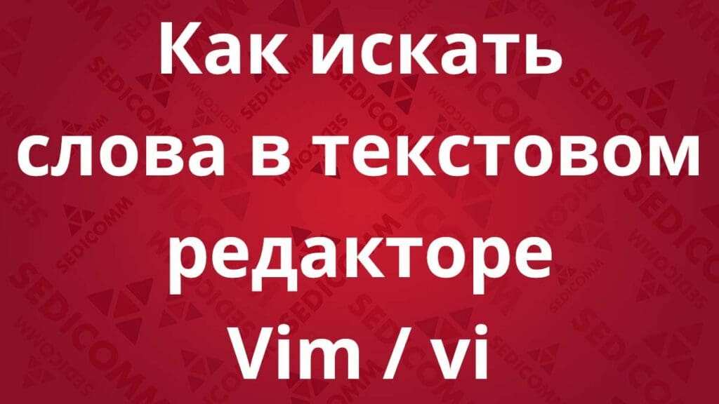 Как искать слова в текстовом редакторе Vim / vi