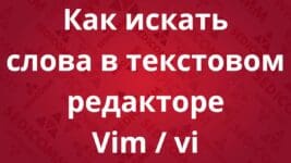 Как искать слова в текстовом редакторе Vim / vi