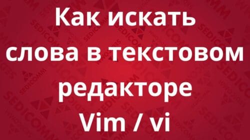 Как искать слова в текстовом редакторе Vim / vi