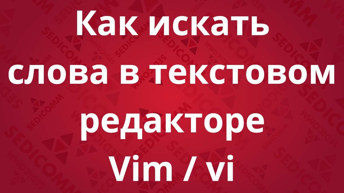 Как искать слова в текстовом редакторе Vim / vi