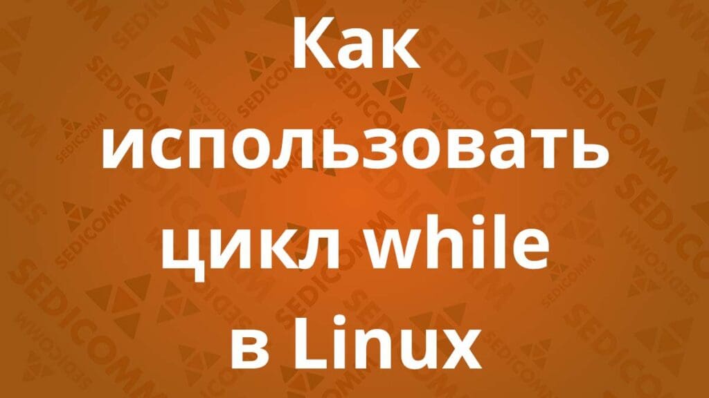 Как использовать цикл while в Linux