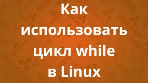 Как использовать цикл while в Linux