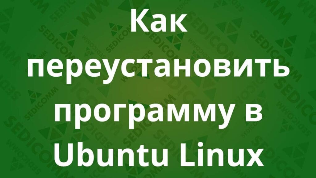 Как переустановить программу в Ubuntu Linux
