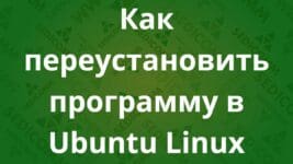 Как переустановить программу в Ubuntu Linux