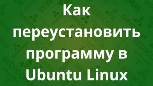 Как переустановить программу в Ubuntu Linux
