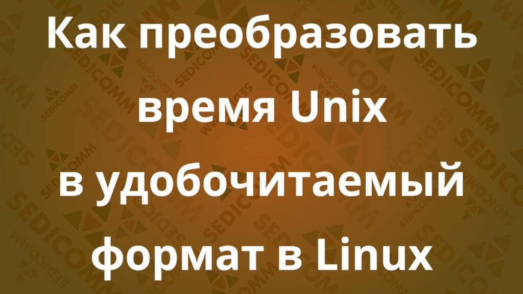 Как преобразовать время Unix в удобочитаемый формат в Linux
