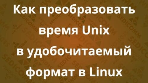 Как преобразовать время Unix в удобочитаемый формат в Linux