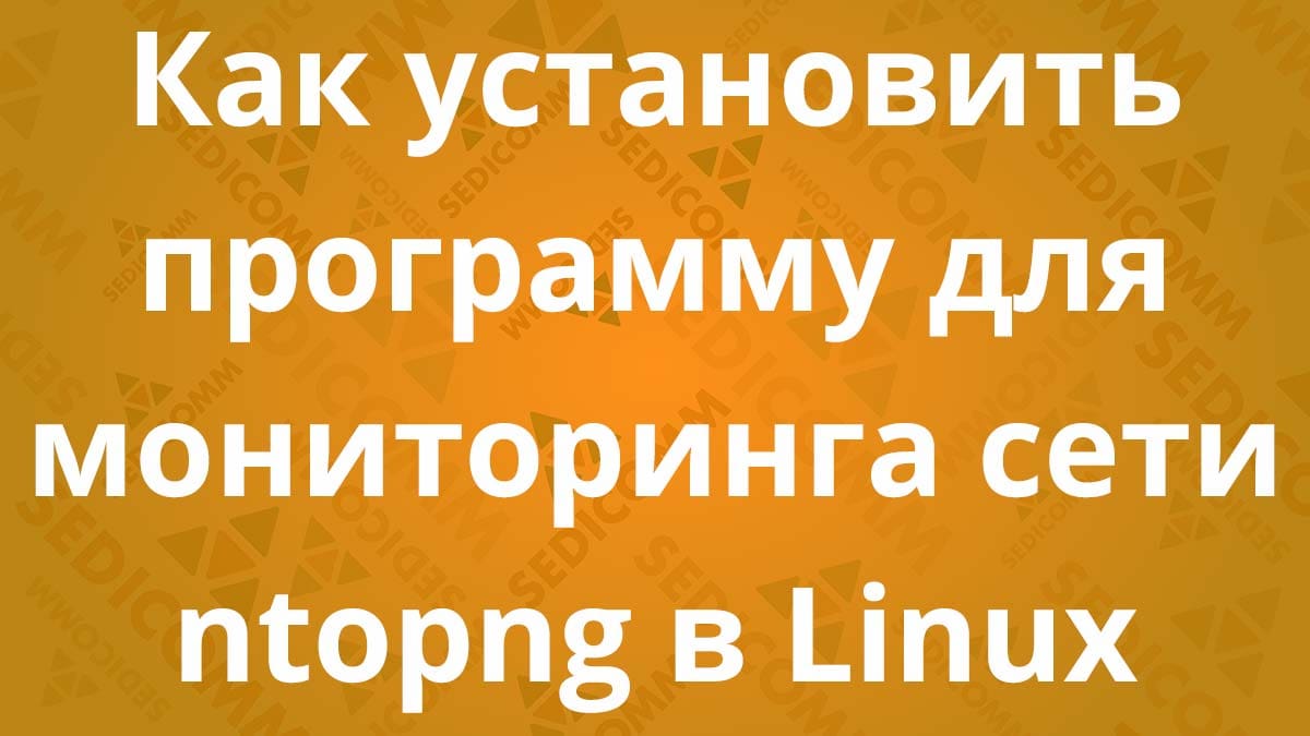 Как установить программу для мониторинга сети ntopng в Linux