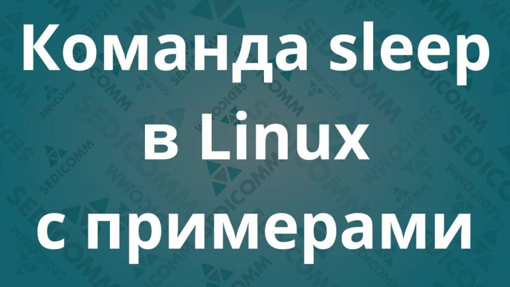 Команда sleep в Linux с примерами