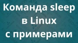 Команда sleep в Linux с примерами