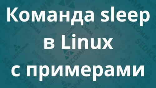 Команда sleep в Linux с примерами