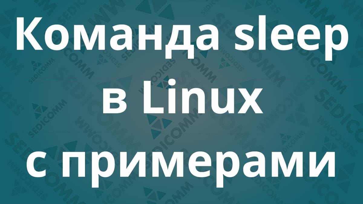 Команда sleep в Linux с примерами