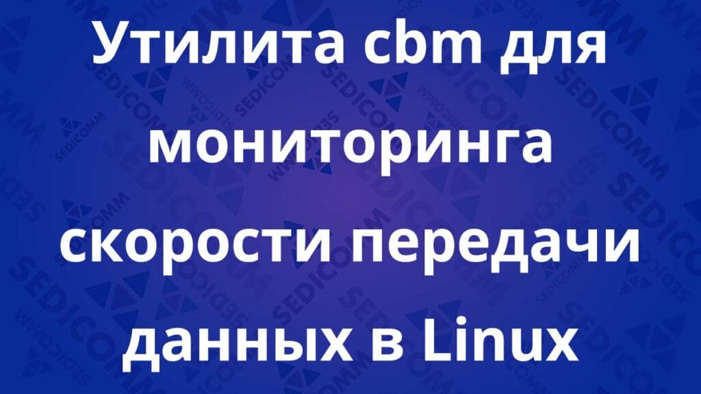 Утилита cbm для мониторинга скорости передачи данных в Linux
