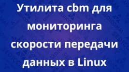 Утилита cbm для мониторинга скорости передачи данных в Linux