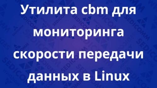 Утилита cbm для мониторинга скорости передачи данных в Linux