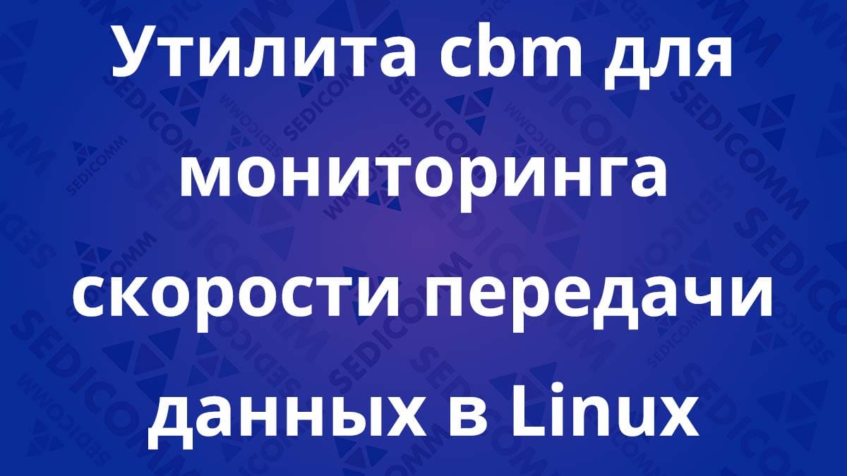 Утилита cbm для мониторинга скорости передачи данных в Linux