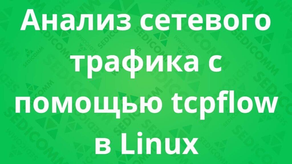 Анализ сетевого трафика с помощью tcpflow в Linux