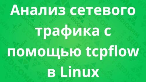 Анализ сетевого трафика с помощью tcpflow в Linux