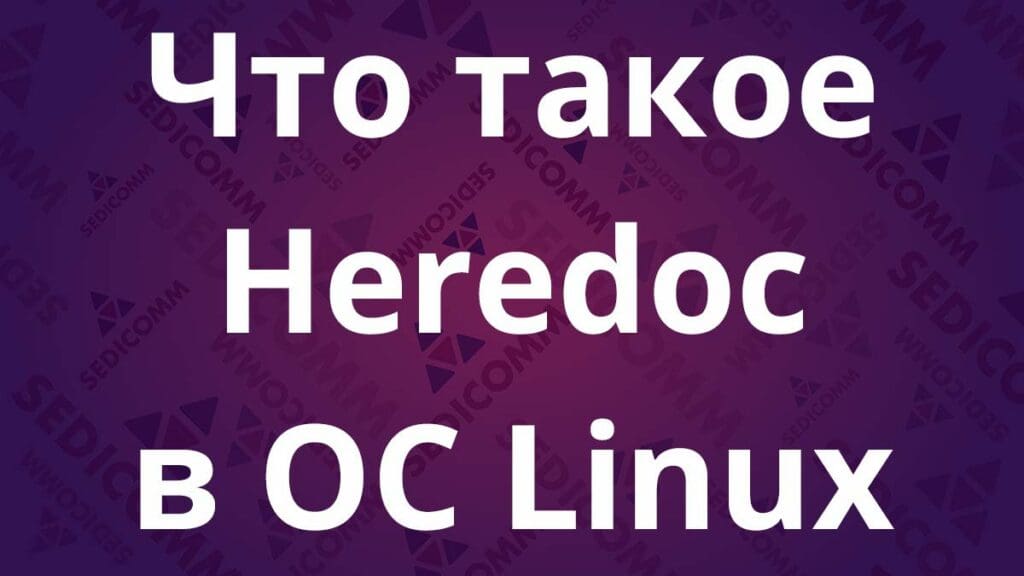 Что такое Heredoc в ОС Linux