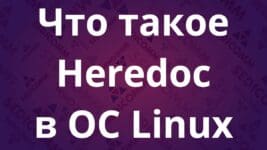 Что такое Heredoc в ОС Linux
