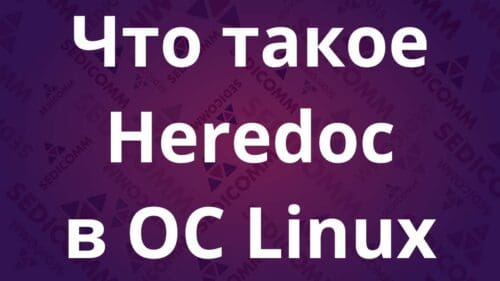Что такое Heredoc в ОС Linux