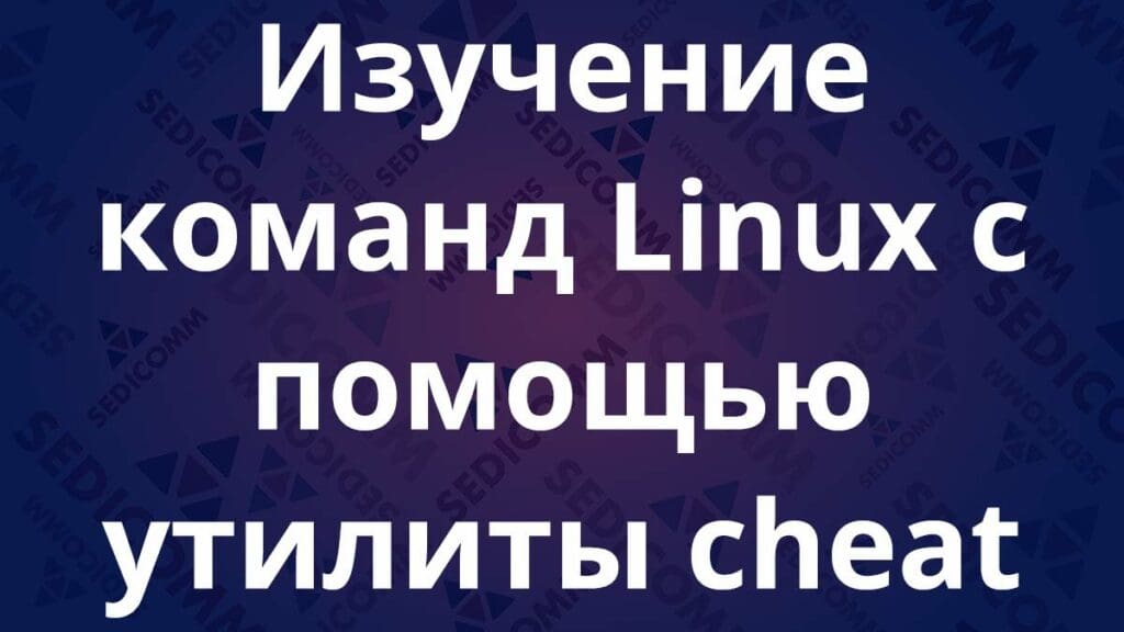 Изучение команд Linux с помощью утилиты cheat
