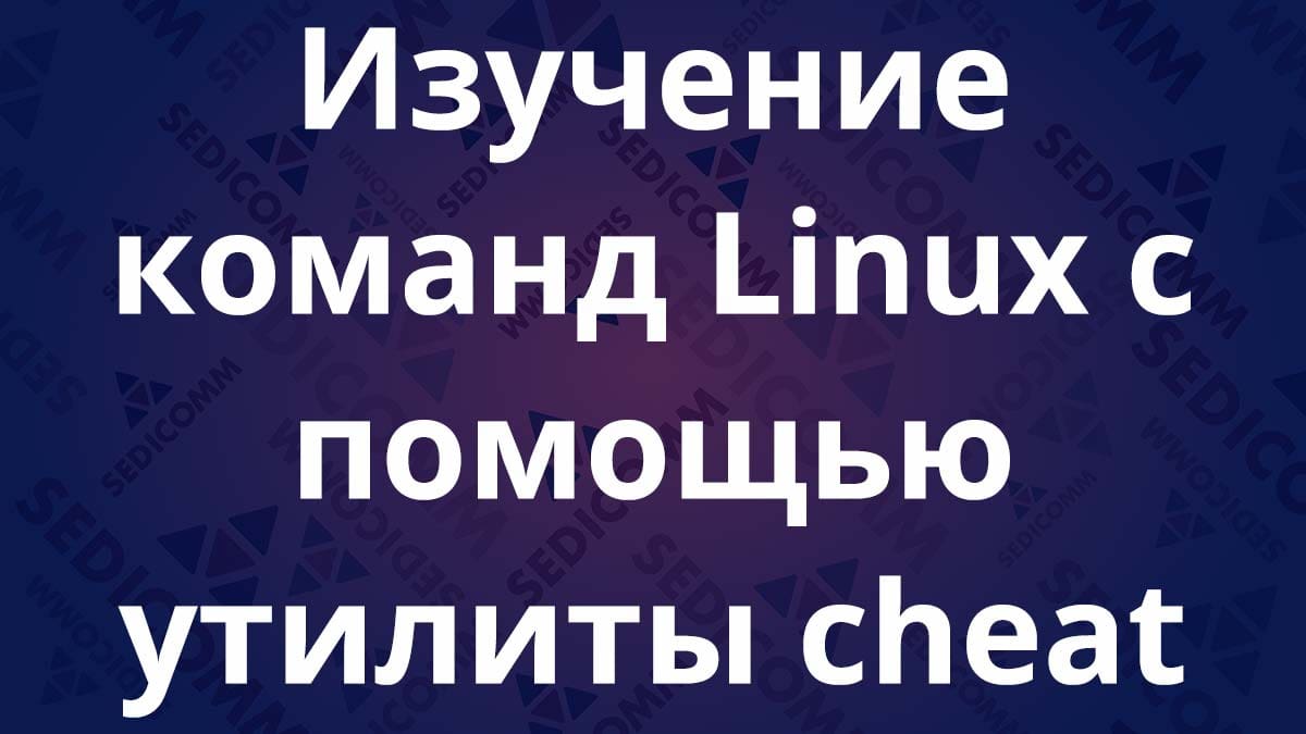 Изучение команд Linux с помощью утилиты cheat