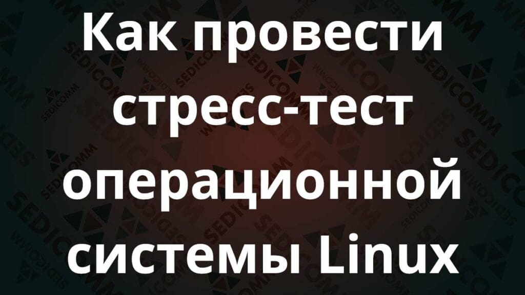 Как провести стресс-тест операционной системы Linux