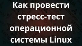 Как провести стресс-тест операционной системы Linux