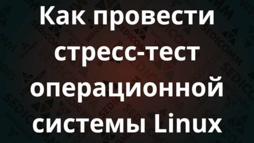 Как провести стресс-тест операционной системы Linux